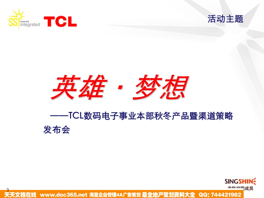 TCL年度经销商会议创意策划.ppt_第3页