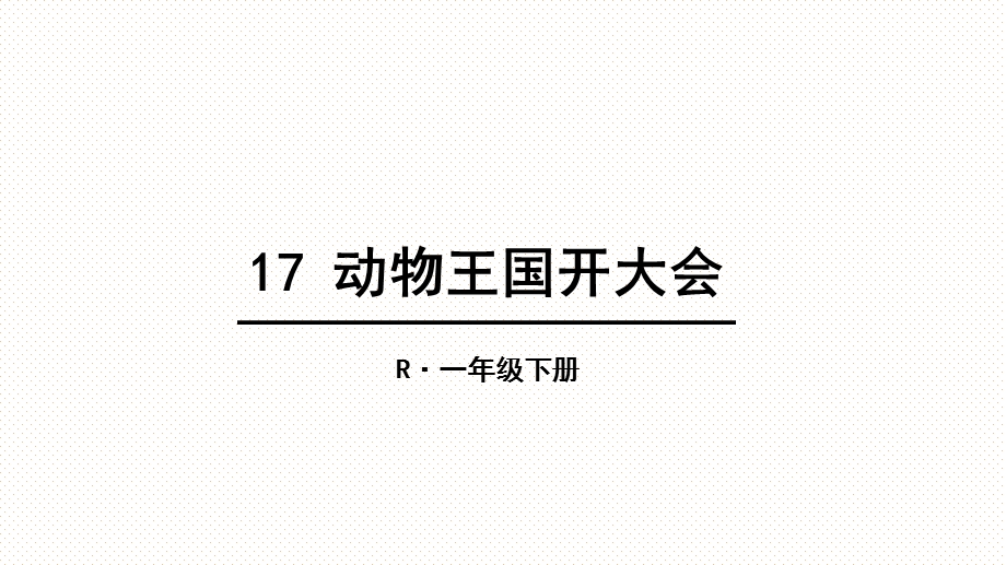 2017部编版一年级下册动物王国开大会(精美).ppt_第2页