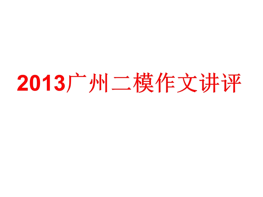 2013广州二模作文讲评.ppt_第1页