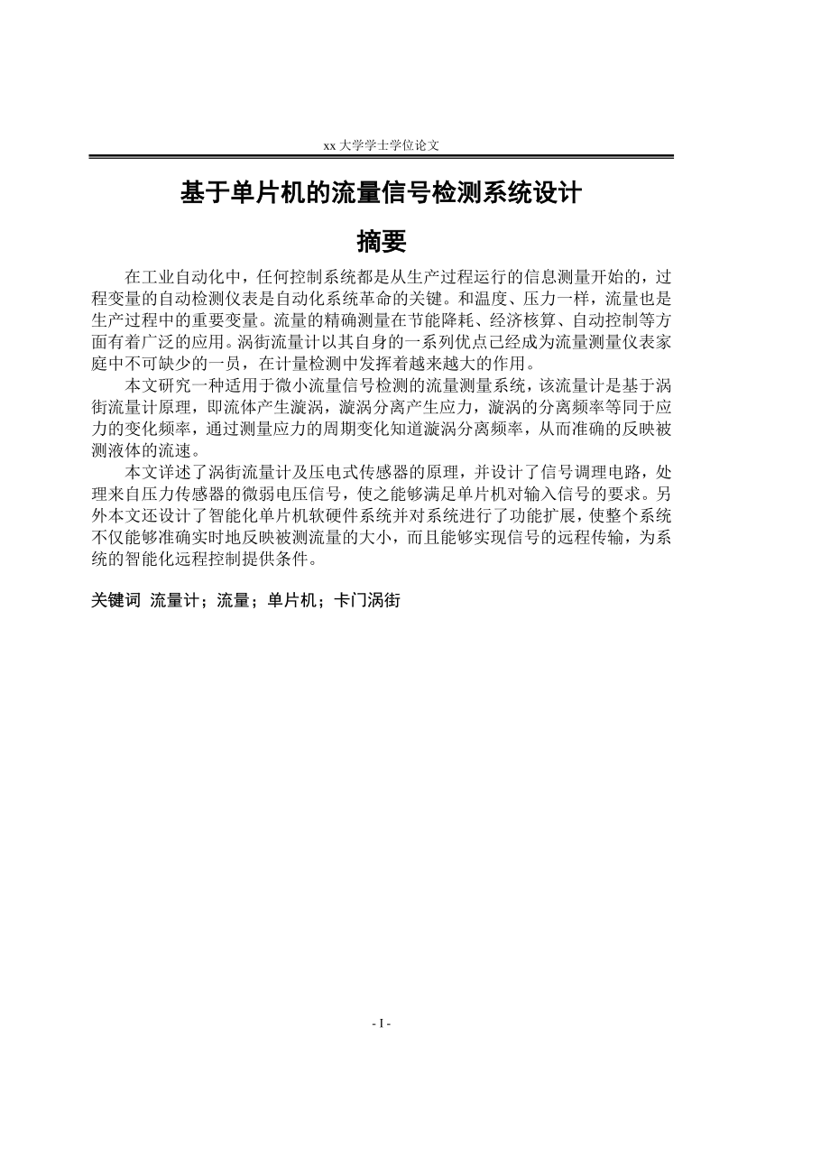 本科论文基于单片机的流量信号检测系统设计.doc_第1页