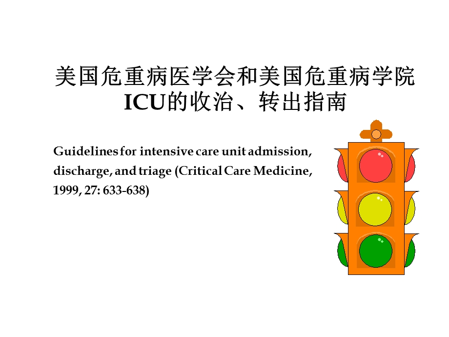 ICU的收治、转出指南.ppt_第1页