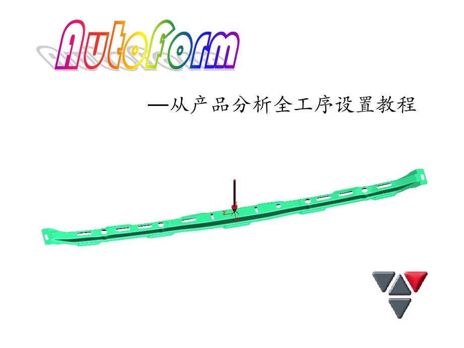 Autoform全教程.ppt_第1页