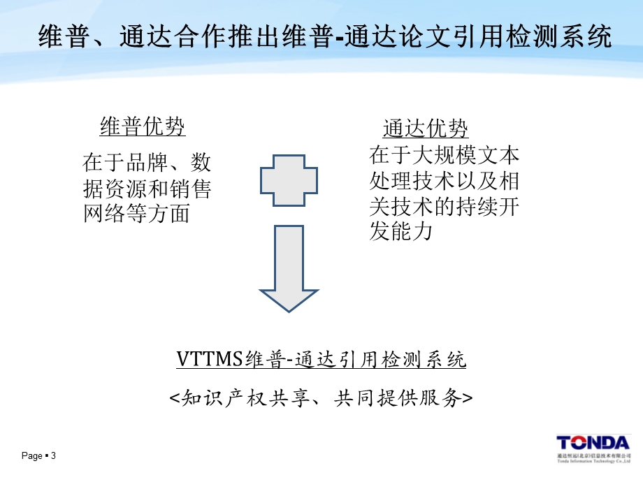 维普通达论文引用检测系统VipTondaTextMatchingSystem.ppt_第3页