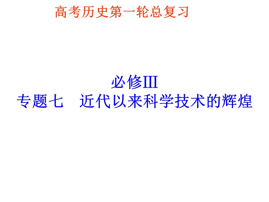 2016高三历史第一轮复习必修3专题七、八.ppt_第1页