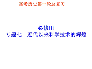 2016高三历史第一轮复习必修3专题七、八.ppt