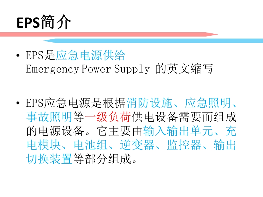 EPS电源柜培训课件.ppt_第2页