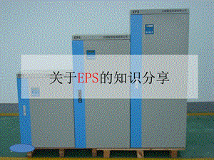 EPS电源柜培训课件.ppt