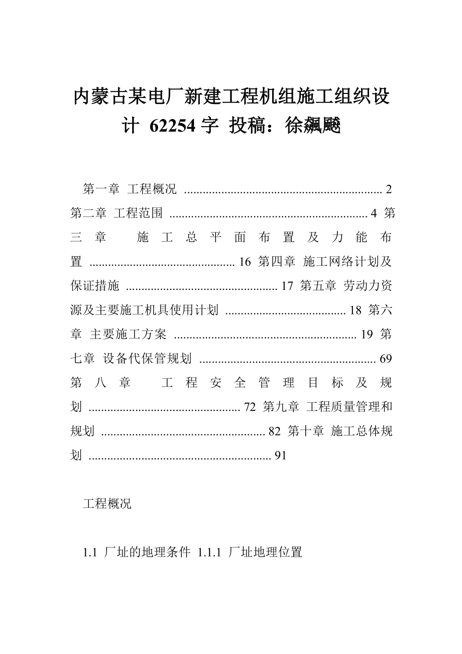 内蒙古某电厂新建工程机组施工组织设计 62254字 投稿：徐飆飇.doc_第1页