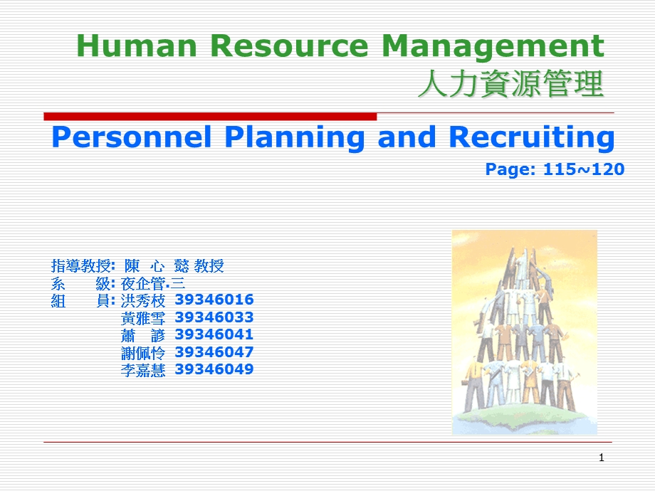 HumanResourceManagement人力资源.ppt_第1页