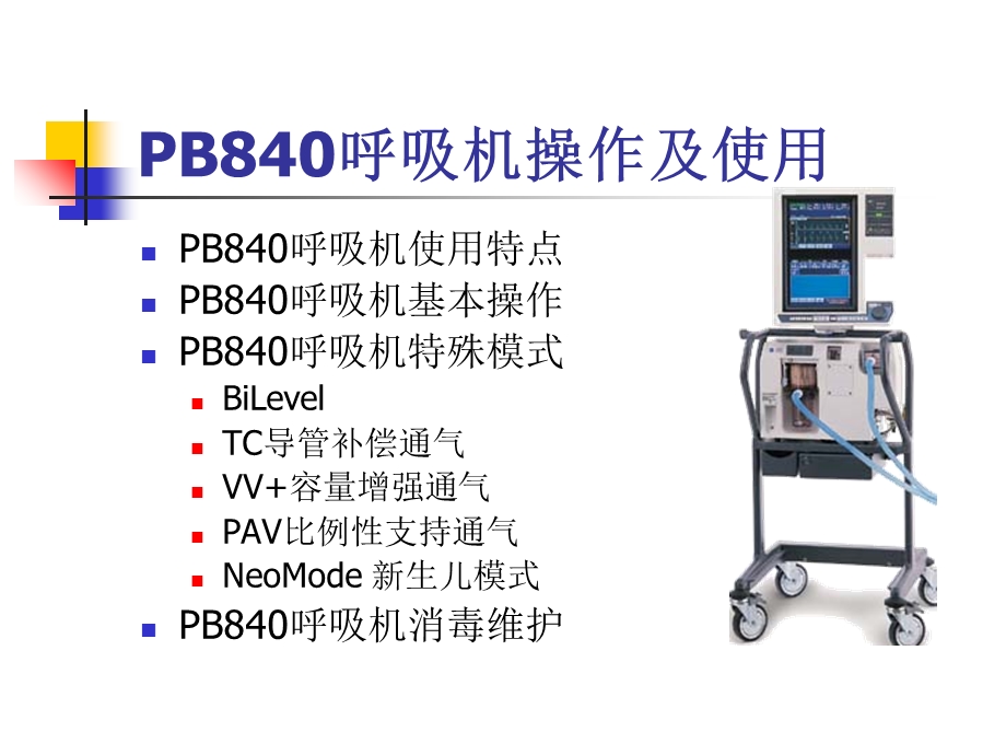 PB840呼吸机使用及操作.ppt_第1页