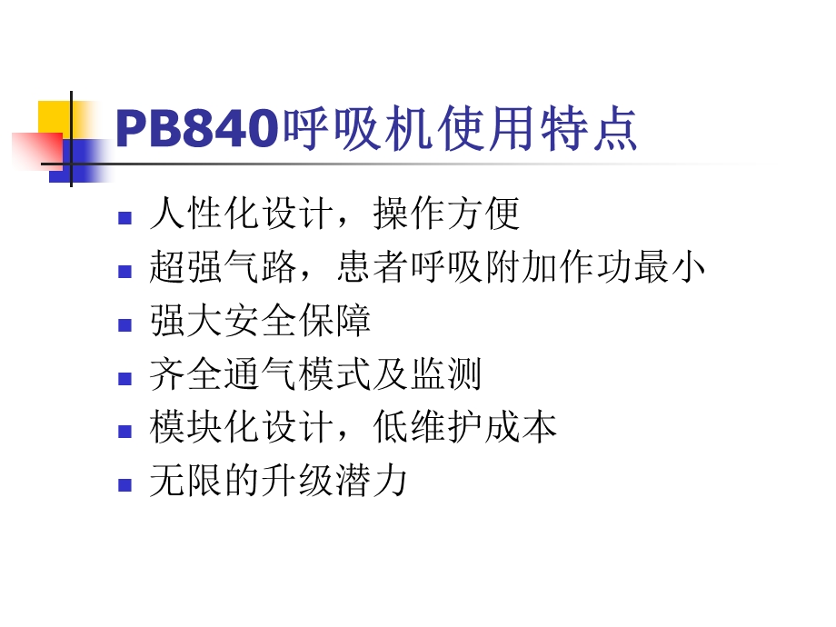 PB840呼吸机使用及操作.ppt_第2页