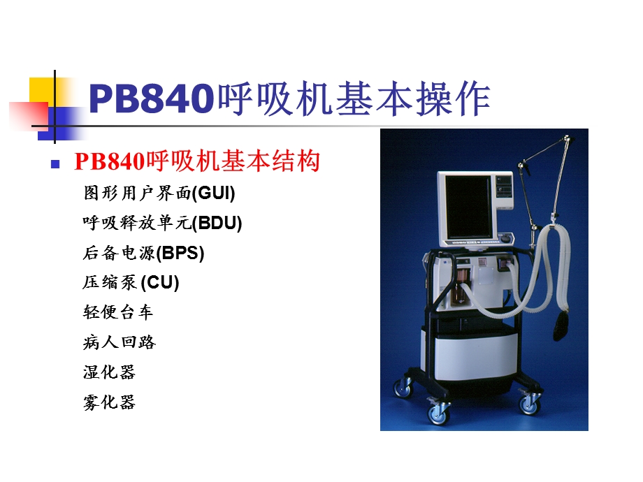 PB840呼吸机使用及操作.ppt_第3页