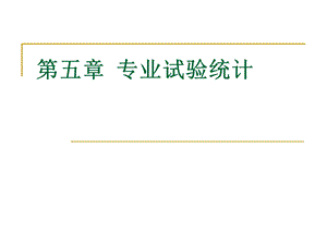 DPS应用(5、专业试验统计).ppt