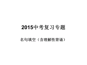 2015中考复习名句背诵修改.ppt