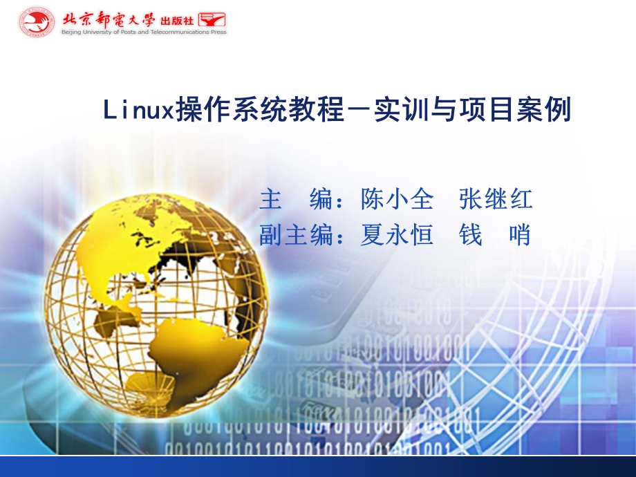 linux操作系统教程-实训与项目案例原稿.ppt_第1页