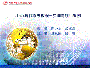 linux操作系统教程-实训与项目案例原稿.ppt