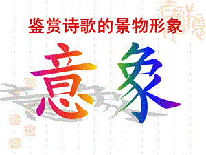 2019诗歌鉴赏之意象(景物形象).ppt