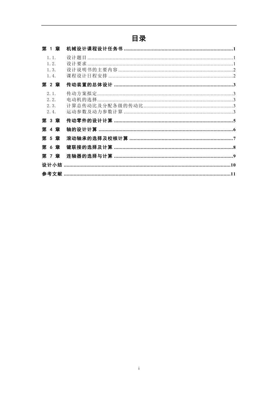 x二级直齿圆柱你齿轮减速器课程设计说明书.doc_第3页