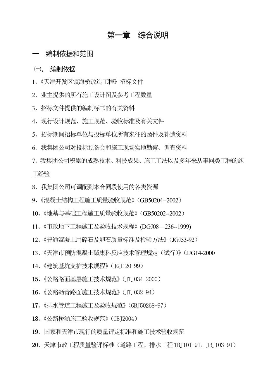 市政地道、的道路、泵站、管线切改、照明等施工施组.doc_第1页