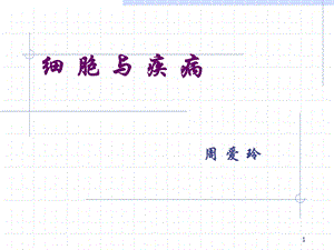 细 胞 与 疾 病.ppt