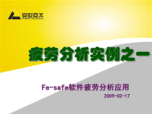 fesafe疲劳分析实例.ppt