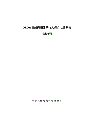 智能高频开关电等力操作电源系统.doc