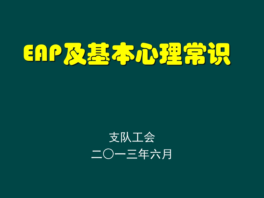 EAP和基本心理常识.ppt_第1页