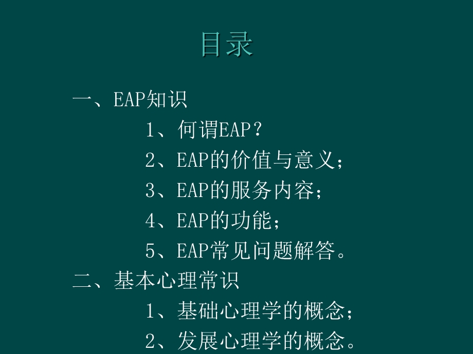 EAP和基本心理常识.ppt_第2页