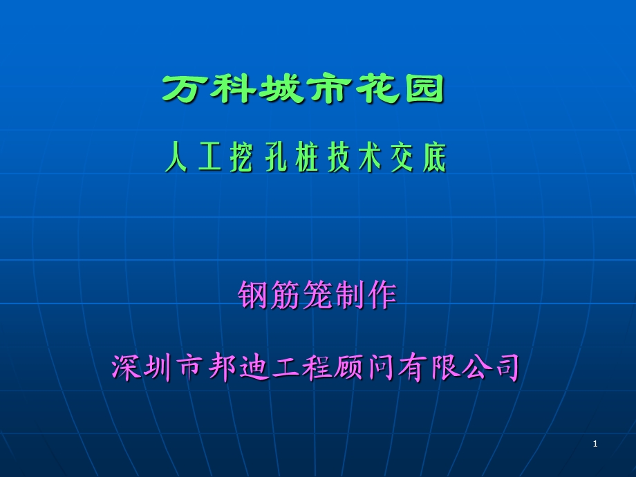 bA人工挖孔桩技术交底.ppt_第1页