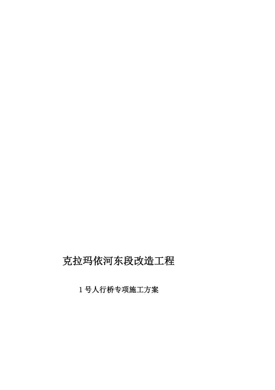 [终稿]2号人行桥钢构桥施工方案.doc_第1页