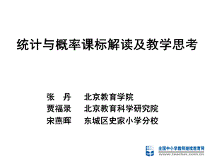 统计与概率课标解读及教学思考.ppt