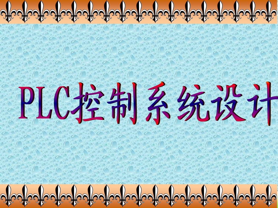 PLC控制系统设计教程.ppt_第1页