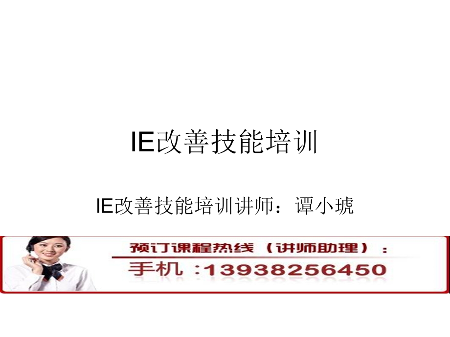 IE改善技能培训.ppt_第1页