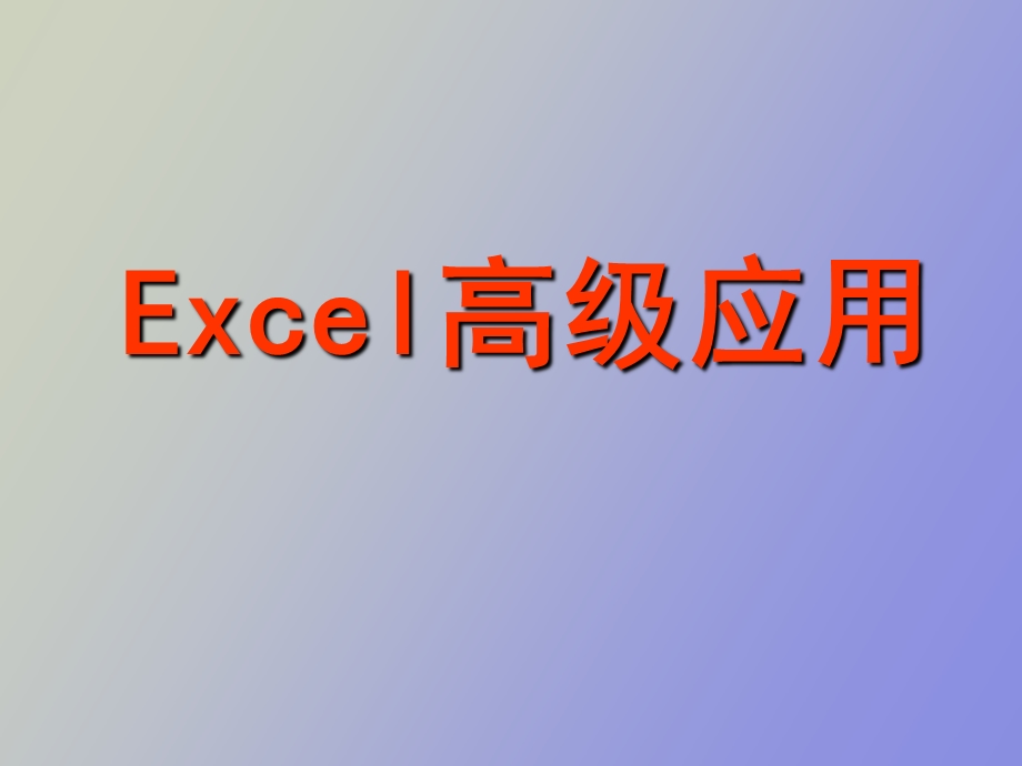 Excel高级应用技术.ppt_第1页