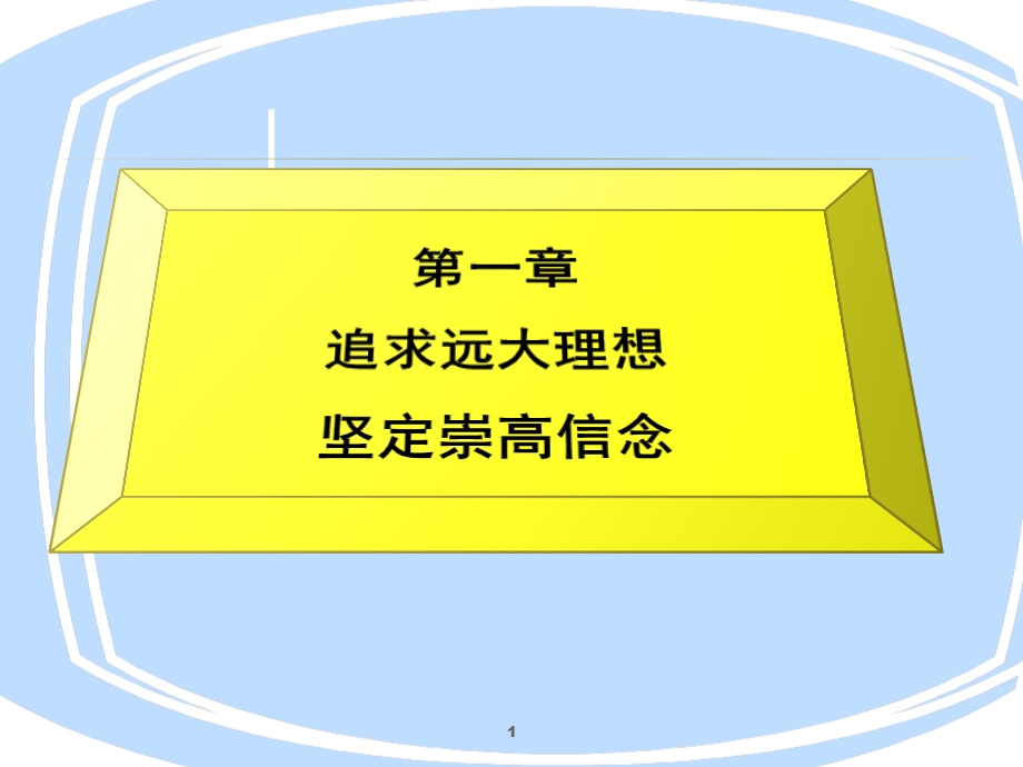 思俢第一章追求远大理想坚定崇高信念.ppt_第1页