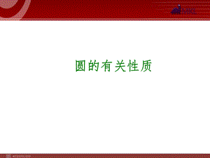 2014届中考数学一轮复习第26讲《圆的有关性质》.ppt