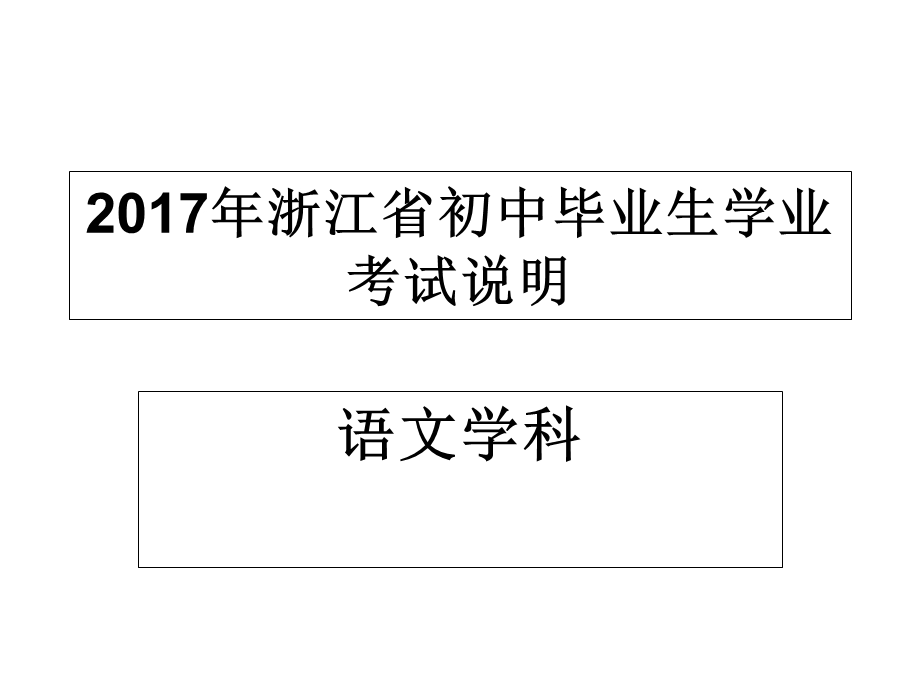 2017~2018年浙江省初中毕业生学业考试说明.ppt_第1页