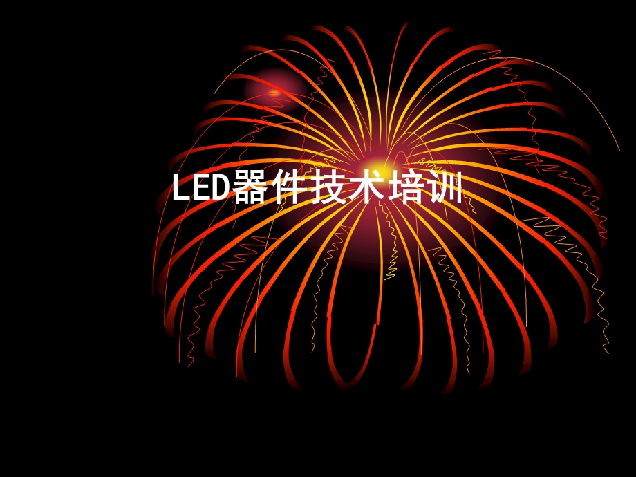 LED器件技术培训.ppt_第1页