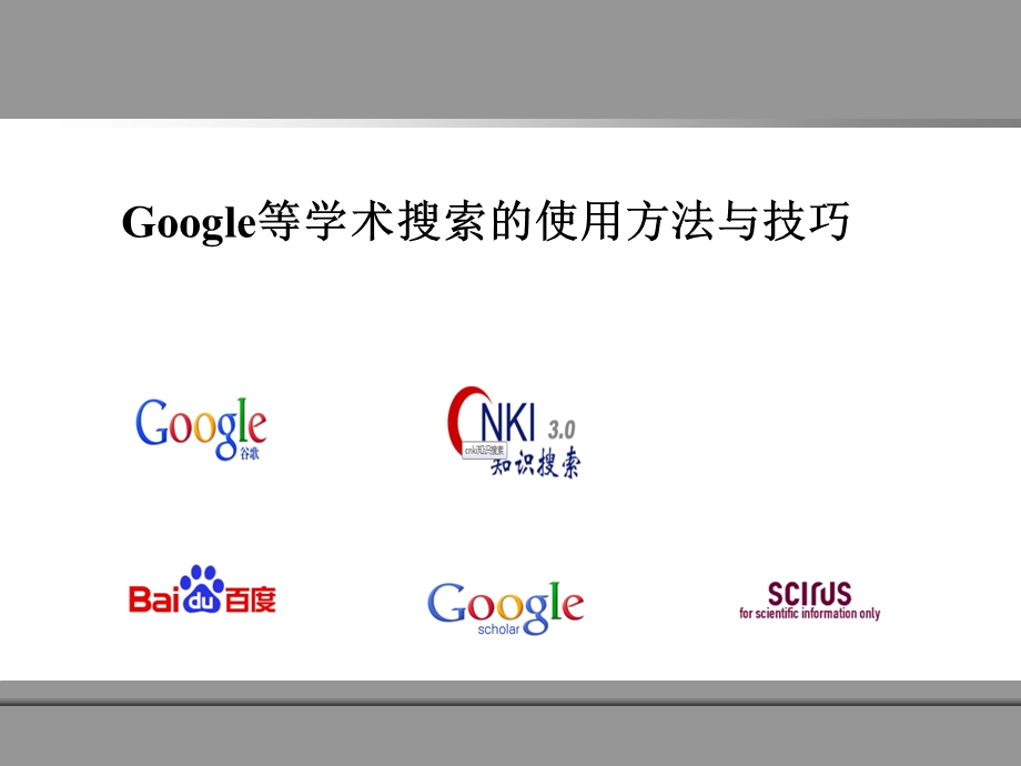 google等学术搜索引擎的检索方法与技巧.ppt_第1页