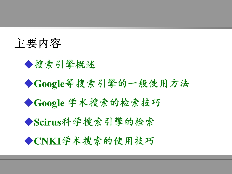 google等学术搜索引擎的检索方法与技巧.ppt_第2页