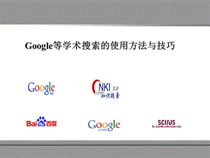 google等学术搜索引擎的检索方法与技巧.ppt