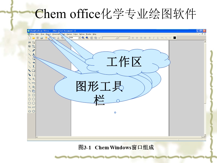 Chemdraw绘图软.ppt_第3页