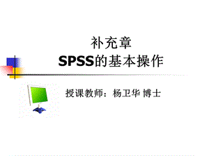 spss的基本操作.ppt