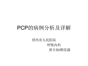 PCP病例分析及详解.ppt