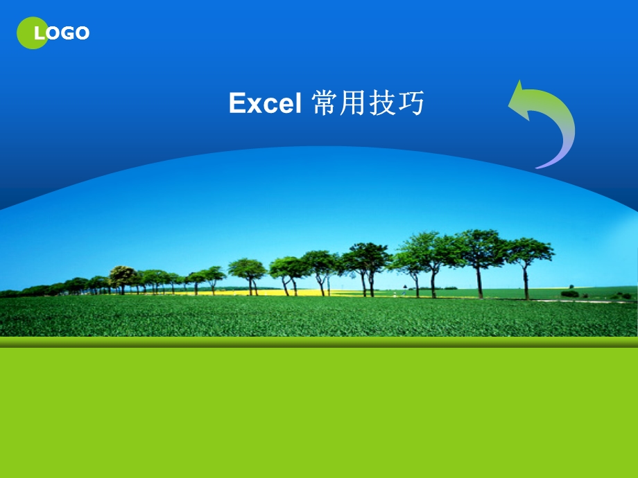 Excel培训-PPT.ppt_第1页