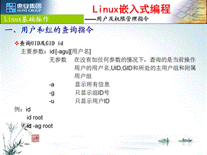 linux系统常用指令-用户及权限管理.ppt