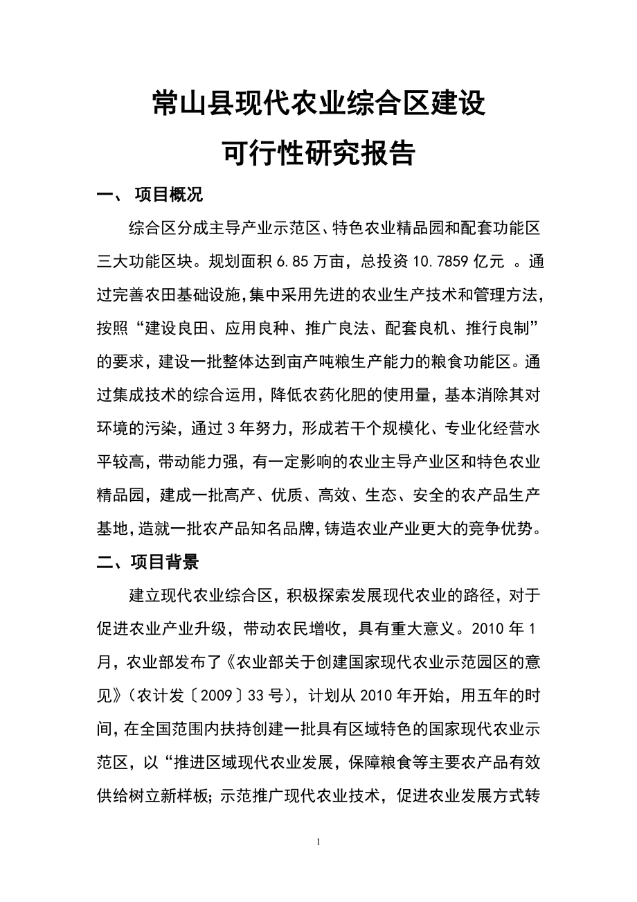 常山县现代农业综合区建设可行研究报告1.doc_第1页