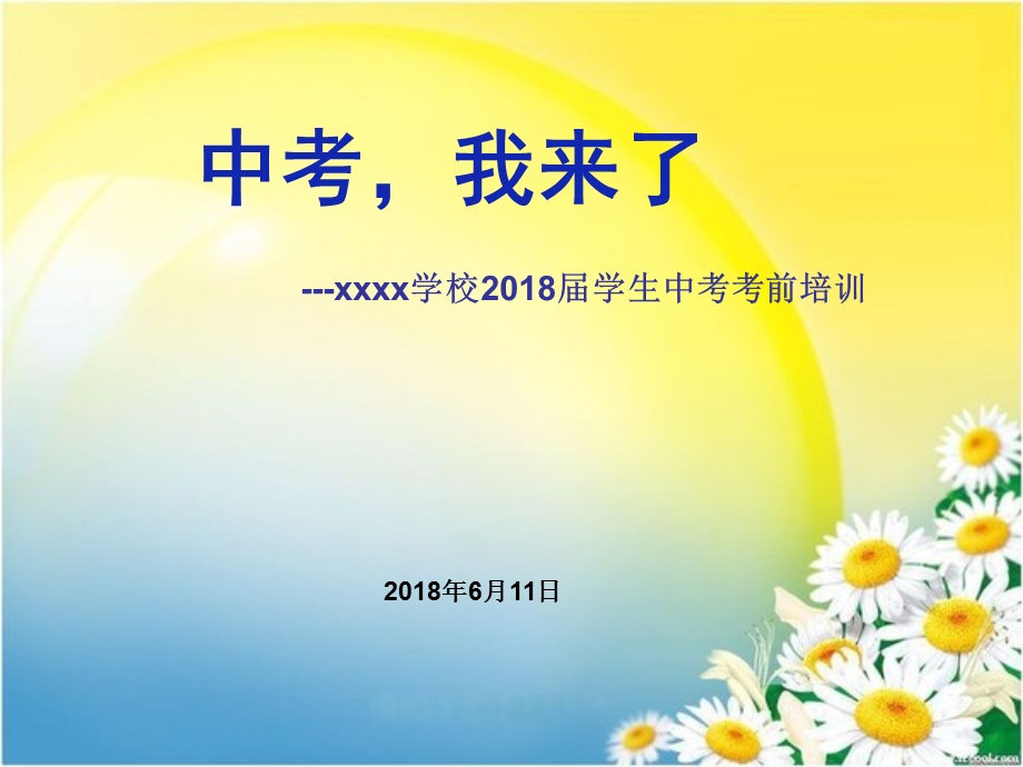 2018中考考前培训.ppt_第1页