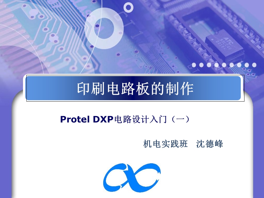 rotelDXP电路设计入门.ppt_第1页