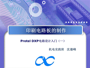 rotelDXP电路设计入门.ppt